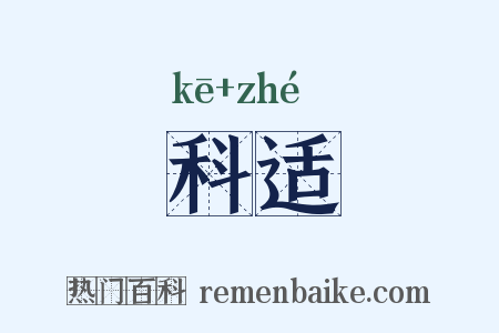 科适是什么意思的图片